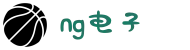 NG电子游戏·(中国区)官方网站"